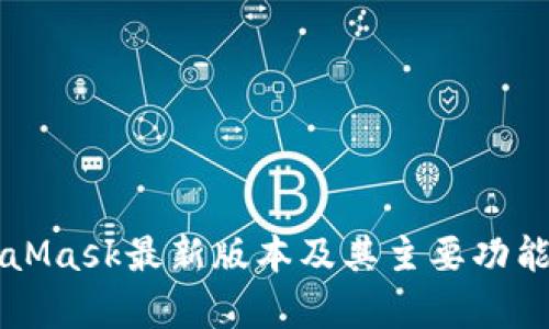 MetaMask最新版本及其主要功能解析