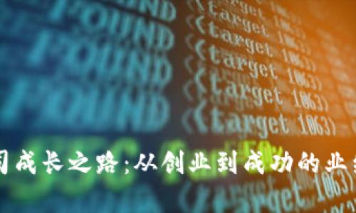 区块链公司成长之路：从创业到成功的业绩案例分析