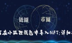 如何在小狐狸钱包中导入