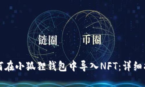 如何在小狐狸钱包中导入NFT：详细指南