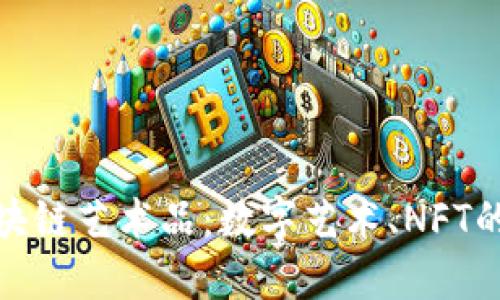 探索区块链艺术品：数字艺术、NFT的新时代