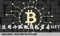 如何使用小狐狸钱包查看