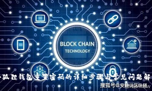 小狐狸钱包重置密码的详细步骤与常见问题解答