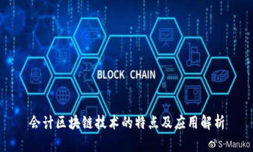 会计区块链技术的特点及应用解析