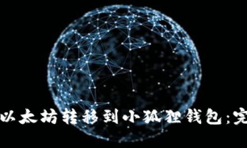 如何将以太坊转移到小狐狸钱包：完整指南