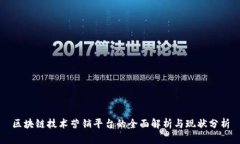 区块链技术营销平台的全