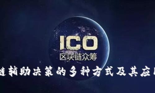 区块链辅助决策的多种方式及其应用分析