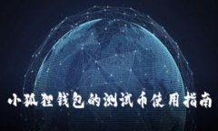 小狐狸钱包的测试币使用