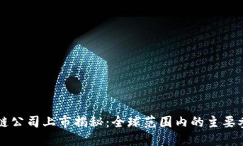 区块链公司上市揭秘：全球范围内的主要参与者