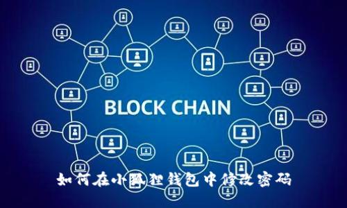 如何在小狐狸钱包中修改密码