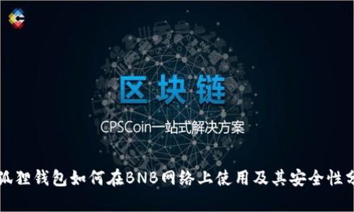 小狐狸钱包如何在BNB网络上使用及其安全性分析