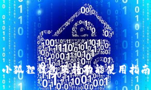 小狐狸钱包互转功能使用指南