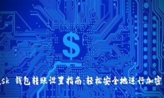 Metamask 钱包转账设置指南