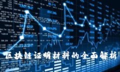 区块链证明材料的全面解