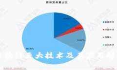 区块链五大技术及其应用