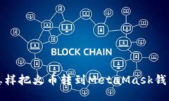怎样把火币转到MetaMask钱包
