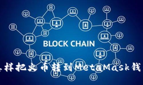 怎样把火币转到MetaMask钱包