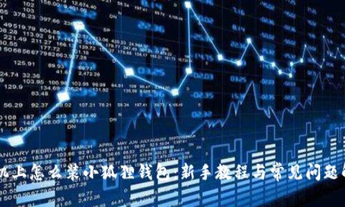 手机上怎么装小狐狸钱包：新手教程与常见问题解答