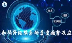 区块链扫码升级服务的多