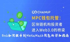 Bnb如何提币到MetaMask钱包的