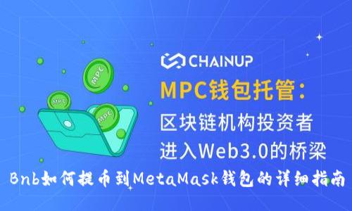 Bnb如何提币到MetaMask钱包的详细指南