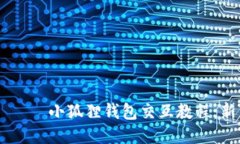  турауй 小狐狸钱包交互