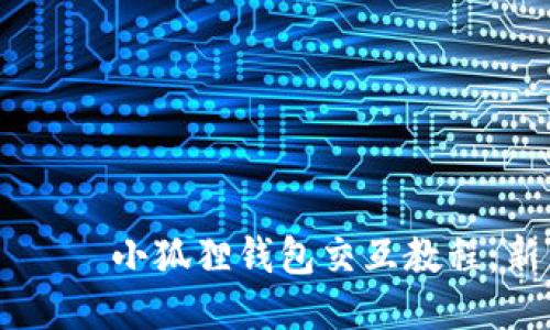  турауй 小狐狸钱包交互教程：新手必看指南