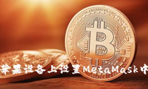 如何在苹果设备上设置MetaMask中文语言