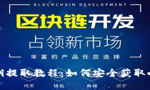 小狐狸钱包私钥提取教程：如何安全获取小狐狸钱包私钥