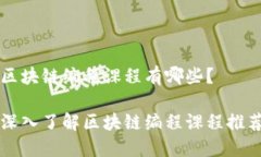 区块链编程课程有哪些？