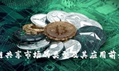 区块链共享市场的类型及