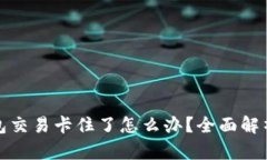 小狐狸钱包交易卡住了怎