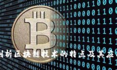 深入剖析区块链技术的特