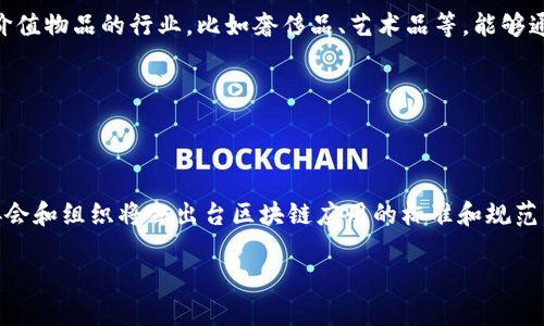   区块链企业采购网站推荐：提升采购效率与透明度 / 

 guanjianci 区块链采购平台, 企业采购网站, 智能合约, 供应链管理, 区块链应用 /guanjianci 

随着区块链技术的快速发展，越来越多的企业开始意识到其在采购管理中的潜力。区块链技术能够提供高度的透明度、安全性和不可篡改的记录，帮助企业在采购过程中降低成本和风险。本文将深入探讨目前市场上主要的区块链企业采购网站，如何运作，以及它们为企业带来的好处和挑战。

一、区块链企业采购网站的运作模式

区块链企业采购网站通常通过去中心化的方式进行管理，利用区块链的分布式账本技术使得所有交易信息透明且可追溯。用户可以通过这些平台直接与供应商沟通，使用智能合约自动执行合同条款，确保交易的安全性和透明度。

在这些平台上，企业可以发布采购需求，供应商则可以申请报价，所有的信息都会被记录在区块链上，一旦交易完成，相关的合约和发票也会被自动生成并存档。这样一来，采购流程中的多个环节都可以实现自动化，大幅提升效率。

二、现有的区块链企业采购网站推荐

1. **OriginTrail**：OriginTrail是一个专注于供应链透明度的区块链平台，企业可以通过它跟踪产品的来源和流动。该平台支持多种行业的应用，可以提高企业在采购环节的信任度。

2. **Procurement Blockchain**：该平台专为企业采购设计，利用区块链技术简化采购流程，提高交易的安全性和透明度。它允许用户创建智能合约，以实现自动付款和合规检查。

3. **VeChain**：VeChain是一个综合性的区块链平台，专注于供应链管理和采购。通过它，企业可以实施供应链各个环节的实时监控，并确保产品的真实性和安全性。

4. **Wabi**：Wabi是一家专注于食品和药品行业的区块链企业采购网站，通过区块链技术确保产品的真实来源和质量，帮助消费者增强对品牌的信任。

5. **IBM Food Trust**：作为IBM推出的一个项目，Food Trust旨在通过区块链技术提升食品供应链的透明度，确保每一环节的可追溯性，帮助企业提高采购的效率和可信度。

三、区块链技术在企业采购中的优势

区块链技术在企业采购管理中具有以下优势：

1. **透明度**：区块链的去中心化特性使得所有交易信息对参与者公开可见，降低了信息不对称和潜在的欺诈风险。

2. **安全性**：区块链提供强大的数据安全性，通过加密技术保护交易信息，防止篡改和伪造。

3. **效率提升**：传统的采购流程通常涉及多个环节和文书工作，区块链技术通过智能合约和自动化流程帮助企业大幅提升效率，节省时间和成本。

4. **可追溯性**：每一笔交易都被记录在区块链上，企业可以随时追踪产品流转的每一步，确保产品质量和合规性。

5. **降低成本**：由于中间环节的减少和自动化程度的提高，企业在采购时可以有效降低运营成本。

四、可能相关问题与详细解答

1. 区块链如何改善供应链管理？

区块链技术能够在供应链管理中提供高水平的透明性和效率。通过将各个环节的信息记录在区块链上，所有参与者—including 供应商、生产商以及零售商—都能实时获取到准确的数据。这种透明度有效降低了信息不对称，减少了因信息错误导致的损失。另外，区块链中的智能合约能够自动执行交易，确保合同条款的遵守，降低人为干预风险。

区块链还能够帮助企业简化合规过程，通过明确的记录和可追溯性，方便企业进行监管审计，在确保合规的前提下，提升运营效率。最终，这种高效的管理模式不仅能降低成本，还能提升客户满意度，增强品牌信誉。

2. 如何选择合适的区块链采购平台？

在选择区块链采购平台时，有几个关键因素需要考虑：br1) **行业适配性**：选择一个符合自己行业特点的平台。例如，如果你是食品行业的企业，IBM Food Trust就是一个很适合的选择；br2) **用户体验**：平台的使用是否方便，用户界面是否友好；br3) **安全性与隐私保护**：了解平台的安全机制，如数据加密、用户隐私保护措施等；br4) **社区和生态系统**：平台是否拥有强大的用户社区，能够提供技术支持和资源；br5) **可扩展性**：考虑平台未来的发展潜力，是否能够支持业务的不断扩展。

3. 区块链采购是否适用于所有类型的企业？

尽管区块链采购拥有众多优势，但并不是所有类型的企业都适用。适合使用区块链的企业通常具备以下特点：br1) **大型企业**：由于采购交易复杂且频繁，大型企业使用区块链可以显著提升效率；br2) **高价值物品**：涉及高价值物品的行业，比如奢侈品、艺术品等，能够通过区块链增强商品追溯能力；br3) **注重合规和透明度的行业**：如食品和制药行业，能够通过区块链确保合规、透明，提高消费者信任。

然而，小型企业可能由于技术门槛和初期投资等问题，采用区块链技术会面临挑战。此时，企业可以考虑先通过一些基础的区块链应用探索，逐步过渡到全面使用区块链技术。

4. 区块链采购未来的发展趋势是什么？

未来区块链采购平台的发展趋势可以从三个方面来展望：br1) **技术成熟度**：随着区块链技术的不断进步，未来将会出现更高效的共识机制和安全措施，使得区块链采购平台更加稳定和可靠；br2) **标准化与规范化**：行业协会和组织将会出台区块链应用的标准和规范，推动不同平台间的互操作性；br3) **AI和大数据的结合**：结合AI和大数据分析，为采购决策提供智能化的支持，进一步提升采购流程的效率和精准度。

综上所述，区块链技术在企业采购中发挥着越来越重要的作用，各类区块链采购网站的出现使得这一领域的应用愈加广泛。尽管存在一些挑战，但通过技术的不断演进和行业的逐步适应，区块链采购的未来值得期待。