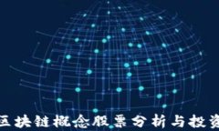 低估区块链概念股票分析与投资机会