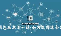 小狐狸钱包版本不一样：