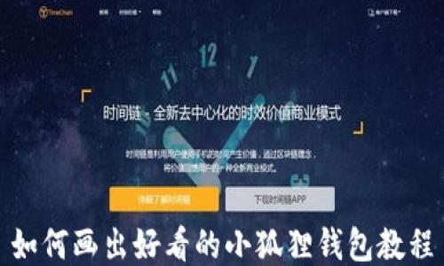 
如何画出好看的小狐狸钱包教程