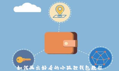 
如何画出好看的小狐狸钱包教程