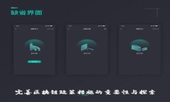 完善区块链政策措施的重