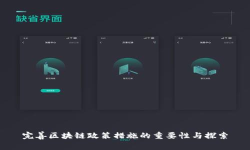 完善区块链政策措施的重要性与探索