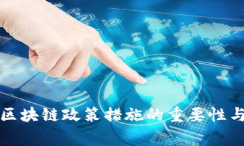 完善区块链政策措施的重要性与探索