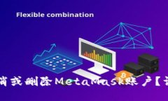 如何取消或删除MetaMask账户