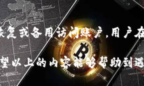   如何解决小狐狸钱包无法联网的问题？/ 

关键词： guanjianci 小狐狸钱包, 钱包无法联网, 解决方案, 网络问题, 数字钱包/guanjianci 

小狐狸钱包（Xiaohu Wallet）作为一款流行的数字钱包，为用户提供了安全和便捷的虚拟货币管理功能。然而，有些用户在使用过程中可能会遇到“钱包无法联网”的问题。这不仅会影响用户的正常使用，也可能带来资产管理上的困扰。本文将详细介绍小狐狸钱包不能联网的原因及解决方案，并解答可能相关的问题。

一、小狐狸钱包为何会无法联网？
在探讨解决方案之前，我们首先需要了解造成小狐狸钱包无法联网的原因。通常，这种情况可能由以下几个方面造成：网络连接问题、应用程序故障、设备设置问题、或者钱包版本不兼容等。

1. **网络连接问题**：这是最常见的原因。如果您的设备没有连接到互联网，或者信号不稳定，都会导致小狐狸钱包无法联网。检查Wi-Fi或数据流量是否开启非常重要。

2. **应用程序故障**：如果小狐狸钱包的应用程序存在bug，可能会导致联网功能失效。此时，用户可以尝试重新启动应用，或查看应用商店是否有更新版本。

3. **设备设置问题**：某些安全设置可能会限制应用的网络访问。例如，防火墙设置、VPN连接等，都会影响到钱包的联网状态。

4. **钱包版本不兼容**：如果您的小狐狸钱包版本较旧，可能会与服务器不兼容，导致无法连接。检查更新，保证使用的是最新版本的应用程序非常重要。

二、如何解决小狐狸钱包无法联网的问题
接下来，我们将逐一介绍如何针对上述问题进行有效解决。

1. **检查网络连接**：首先，确认您的设备是否正常连接互联网。您可以尝试打开其他网页或应用以测试网络是否正常。如果网络不稳定，可以尝试重新连接Wi-Fi或切换到移动数据。

2. **重启应用程序**：如果网络正常，接下来可以尝试强制关闭小狐狸钱包应用，然后重新打开。这可以帮助清除应用的临时缓存，解决可能的应用故障。

3. **检查设备设置**：如果问题依旧，检查设备的网络设置。从“设置”中查找相关的网络管理选项，确保小狐狸钱包被允许访问互联网。切换到“飞行模式”再切换回来，有时也会有效。

4. **更新应用版本**：访问您的设备应用商店，检查小狐狸钱包的更新版本。如果有更新，建议立即下载并安装最新版本。更新通常能够修复已知的bug并提高应用的媒体兼容性。

三、关于小狐狸钱包的使用问题
在我们解决联网问题的过程中，用户可能还会遇到其他一些问题。以下是针对小狐狸钱包使用过程中可能出现的四个相关问题的详细解答。

h41. 小狐狸钱包如何保证资产安全？/h4
小狐狸钱包采用了多层安全保护机制，为用户的数字资产提供安全保障。首先，用户的私钥本地存储，避免了在线泄露的风险；其次，应用使用了加密技术，对用户的数据进行安全加密，确保在传输过程中不会被窃取。此外，用户还需要设置强密码，并使用双重身份验证来进一步提升账户的安全性。

h42. 小狐狸钱包的使用流程是什么？/h4
使用小狐狸钱包的流程相对简单。首先，用户需要在应用商店下载并安装小狐狸钱包的应用。安装完成后，需创建新账户，设置强密码，并备份好助记词。之后，用户可以通过钱包界面进行充值、转账和查询余额等操作。用户在使用过程中可以随时查看交易记录及资产状况，确保随时掌控自己的财务。

h43. 小狐狸钱包支持哪些类型的数字货币？/h4
小狐狸钱包是一款多币种支持的小众数字钱包，支持包括比特币、以太坊、莱特币等在内的多种主流数字货币。用户在使用之前，可以在应用内查看支持的货币列表，这是选择钱包的重要参考依据。此外，小狐狸钱包也在不断更新，增加新的数字货币支持，用户可以留意官方消息。

h44. 如何处理小狐狸钱包的账户找回问题？/h4
如果用户忘记了小狐狸钱包的登录密码，或者因为其他原因需要找回账户，一般情况下采用助记词找回。助记词是一系列随机生成的单词，用于恢复或备用访问账户。用户在创建账户时务必妥善保存助记词，这是唯一的找回方式。如果用户未能妥善保管助记词，建议定期备份并妥善保险。

综上所述，小狐狸钱包无法联网的问题可以通过多种方式解决。在使用过程中，重视网络连接、应用程序的稳定性以及账户的安全性非常重要。希望以上的内容能够帮助到遇到相似问题的用户。