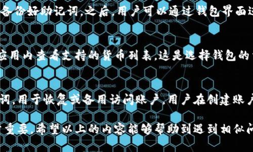   如何解决小狐狸钱包无法联网的问题？/ 

关键词： guanjianci 小狐狸钱包, 钱包无法联网, 解决方案, 网络问题, 数字钱包/guanjianci 

小狐狸钱包（Xiaohu Wallet）作为一款流行的数字钱包，为用户提供了安全和便捷的虚拟货币管理功能。然而，有些用户在使用过程中可能会遇到“钱包无法联网”的问题。这不仅会影响用户的正常使用，也可能带来资产管理上的困扰。本文将详细介绍小狐狸钱包不能联网的原因及解决方案，并解答可能相关的问题。

一、小狐狸钱包为何会无法联网？
在探讨解决方案之前，我们首先需要了解造成小狐狸钱包无法联网的原因。通常，这种情况可能由以下几个方面造成：网络连接问题、应用程序故障、设备设置问题、或者钱包版本不兼容等。

1. **网络连接问题**：这是最常见的原因。如果您的设备没有连接到互联网，或者信号不稳定，都会导致小狐狸钱包无法联网。检查Wi-Fi或数据流量是否开启非常重要。

2. **应用程序故障**：如果小狐狸钱包的应用程序存在bug，可能会导致联网功能失效。此时，用户可以尝试重新启动应用，或查看应用商店是否有更新版本。

3. **设备设置问题**：某些安全设置可能会限制应用的网络访问。例如，防火墙设置、VPN连接等，都会影响到钱包的联网状态。

4. **钱包版本不兼容**：如果您的小狐狸钱包版本较旧，可能会与服务器不兼容，导致无法连接。检查更新，保证使用的是最新版本的应用程序非常重要。

二、如何解决小狐狸钱包无法联网的问题
接下来，我们将逐一介绍如何针对上述问题进行有效解决。

1. **检查网络连接**：首先，确认您的设备是否正常连接互联网。您可以尝试打开其他网页或应用以测试网络是否正常。如果网络不稳定，可以尝试重新连接Wi-Fi或切换到移动数据。

2. **重启应用程序**：如果网络正常，接下来可以尝试强制关闭小狐狸钱包应用，然后重新打开。这可以帮助清除应用的临时缓存，解决可能的应用故障。

3. **检查设备设置**：如果问题依旧，检查设备的网络设置。从“设置”中查找相关的网络管理选项，确保小狐狸钱包被允许访问互联网。切换到“飞行模式”再切换回来，有时也会有效。

4. **更新应用版本**：访问您的设备应用商店，检查小狐狸钱包的更新版本。如果有更新，建议立即下载并安装最新版本。更新通常能够修复已知的bug并提高应用的媒体兼容性。

三、关于小狐狸钱包的使用问题
在我们解决联网问题的过程中，用户可能还会遇到其他一些问题。以下是针对小狐狸钱包使用过程中可能出现的四个相关问题的详细解答。

h41. 小狐狸钱包如何保证资产安全？/h4
小狐狸钱包采用了多层安全保护机制，为用户的数字资产提供安全保障。首先，用户的私钥本地存储，避免了在线泄露的风险；其次，应用使用了加密技术，对用户的数据进行安全加密，确保在传输过程中不会被窃取。此外，用户还需要设置强密码，并使用双重身份验证来进一步提升账户的安全性。

h42. 小狐狸钱包的使用流程是什么？/h4
使用小狐狸钱包的流程相对简单。首先，用户需要在应用商店下载并安装小狐狸钱包的应用。安装完成后，需创建新账户，设置强密码，并备份好助记词。之后，用户可以通过钱包界面进行充值、转账和查询余额等操作。用户在使用过程中可以随时查看交易记录及资产状况，确保随时掌控自己的财务。

h43. 小狐狸钱包支持哪些类型的数字货币？/h4
小狐狸钱包是一款多币种支持的小众数字钱包，支持包括比特币、以太坊、莱特币等在内的多种主流数字货币。用户在使用之前，可以在应用内查看支持的货币列表，这是选择钱包的重要参考依据。此外，小狐狸钱包也在不断更新，增加新的数字货币支持，用户可以留意官方消息。

h44. 如何处理小狐狸钱包的账户找回问题？/h4
如果用户忘记了小狐狸钱包的登录密码，或者因为其他原因需要找回账户，一般情况下采用助记词找回。助记词是一系列随机生成的单词，用于恢复或备用访问账户。用户在创建账户时务必妥善保存助记词，这是唯一的找回方式。如果用户未能妥善保管助记词，建议定期备份并妥善保险。

综上所述，小狐狸钱包无法联网的问题可以通过多种方式解决。在使用过程中，重视网络连接、应用程序的稳定性以及账户的安全性非常重要。希望以上的内容能够帮助到遇到相似问题的用户。