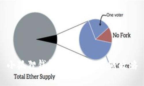 小狐狸钱包快速添加公链攻略