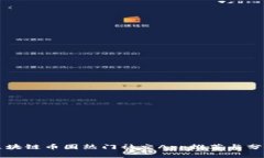 区块链币圈热门社交App推