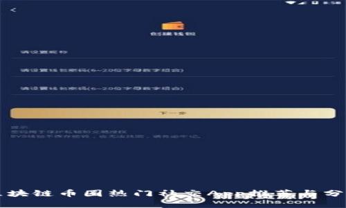 区块链币圈热门社交App推荐与分析