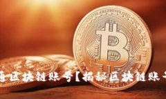 有哪些公司开通区块链账
