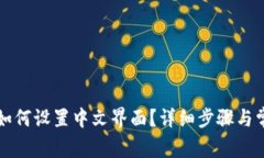 小狐狸钱包如何设置中文