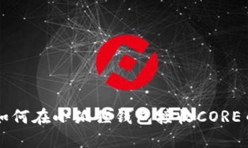 如何在小狐狸钱包接收CORE币